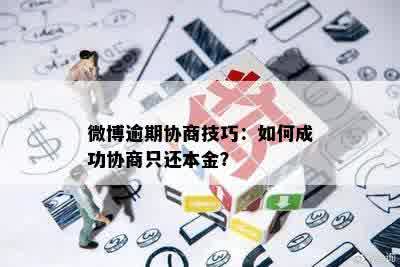 微博逾期协商技巧：如何成功协商只还本金？