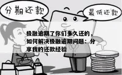 极融逾期了你们多久还的，如何解决极融逾期问题：分享我的还款经验