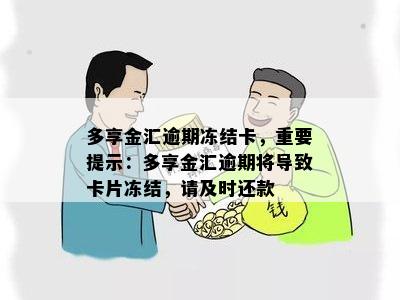 多享金汇逾期冻结卡，重要提示：多享金汇逾期将导致卡片冻结，请及时还款