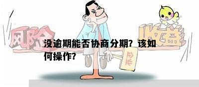 没逾期能否协商分期？该如何操作？