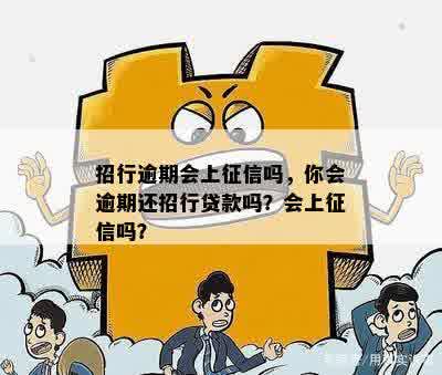 招行逾期会上征信吗，你会逾期还招行贷款吗？会上征信吗？