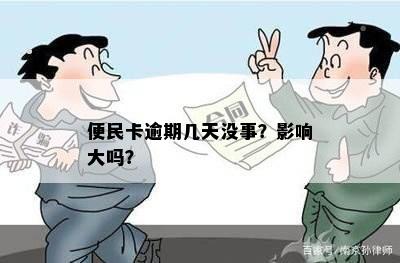 便民卡逾期几天没事？影响大吗？