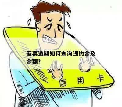 商票逾期如何查询违约金及金额？