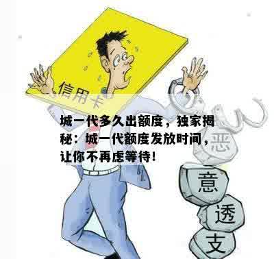 城一代多久出额度，独家揭秘：城一代额度发放时间，让你不再虑等待！