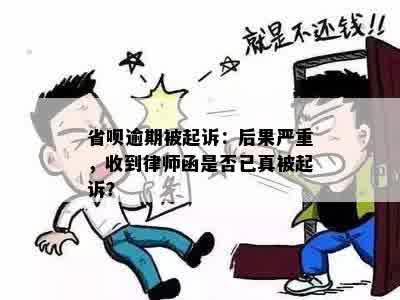 省呗逾期被起诉：后果严重，收到律师函是否已真被起诉？