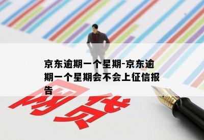 京东逾期一个星期-京东逾期一个星期会不会上征信报告