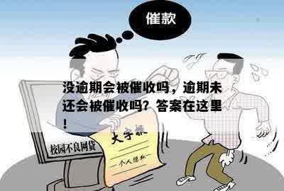 没逾期会被催收吗，逾期未还会被催收吗？答案在这里！