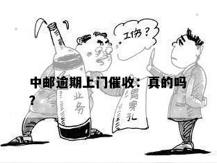 中邮逾期上门催收：真的吗？