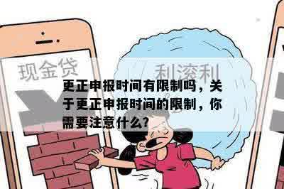 更正申报时间有限制吗，关于更正申报时间的限制，你需要注意什么？