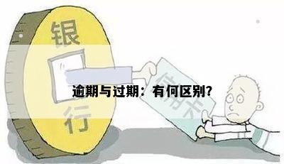 逾期与过期：有何区别？