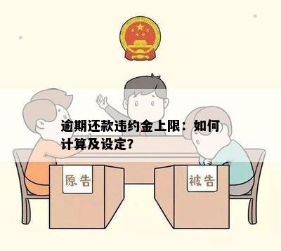 逾期还款违约金上限：如何计算及设定？