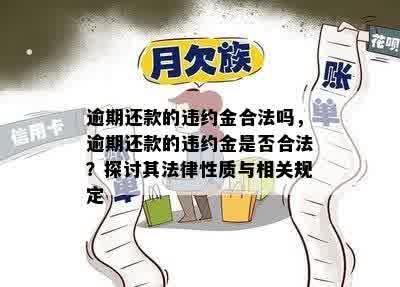 逾期还款的违约金合法吗，逾期还款的违约金是否合法？探讨其法律性质与相关规定