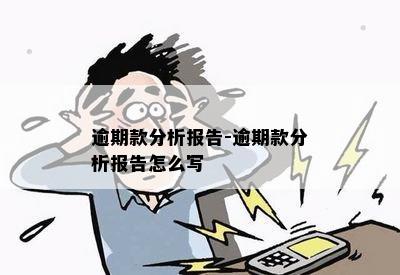 逾期款分析报告-逾期款分析报告怎么写