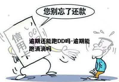 逾期还能跑DD吗-逾期能跑滴滴吗