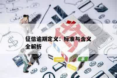 征信逾期定义：标准与含义全解析