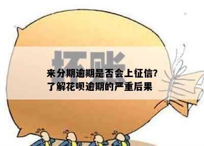 来分期逾期是否会上征信？了解花呗逾期的严重后果