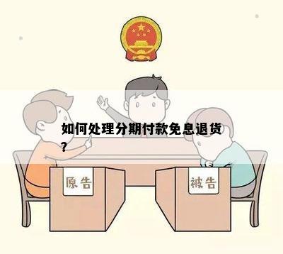 如何处理分期付款免息退货？