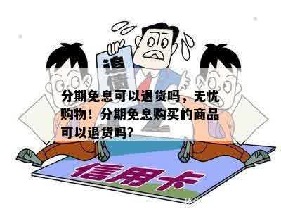 分期免息可以退货吗，无忧购物！分期免息购买的商品可以退货吗？