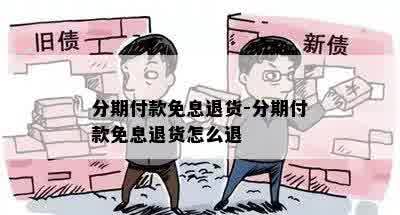 分期付款免息退货-分期付款免息退货怎么退