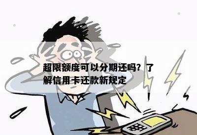 超限额度可以分期还吗？了解信用卡还款新规定