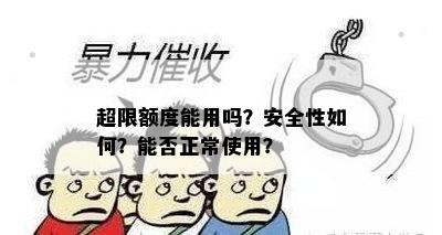 超限额度能用吗？安全性如何？能否正常使用？