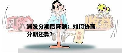 浦发分期后降额：如何协商分期还款？