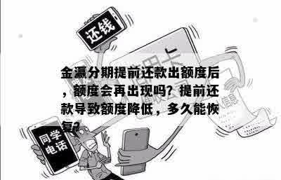 金瀛分期提前还款出额度后，额度会再出现吗？提前还款导致额度降低，多久能恢复？