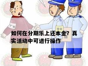 如何在分期乐上还本金？真实活动中可进行操作