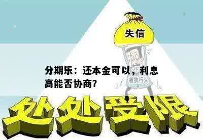 分期乐：还本金可以，利息高能否协商？