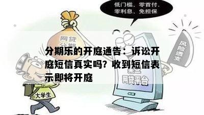 分期乐的开庭通告：诉讼开庭短信真实吗？收到短信表示即将开庭