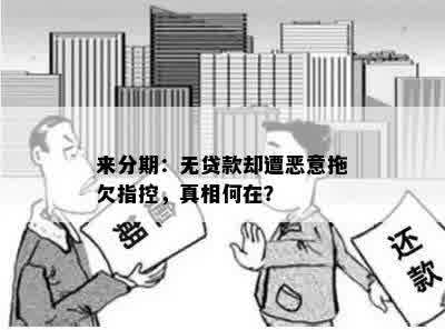 来分期：无贷款却遭恶意拖欠指控，真相何在？