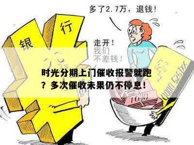 时光分期上门催收报警就跑？多次催收未果仍不停息！