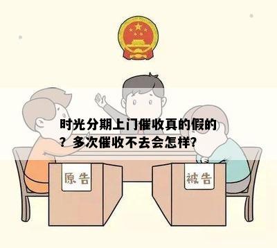 时光分期上门催收真的假的？多次催收不去会怎样？