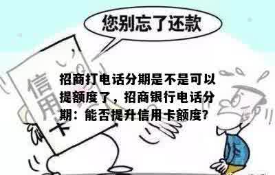 招商打电话分期是不是可以提额度了，招商银行电话分期：能否提升信用卡额度？