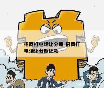 招商打电话让分期-招商打电话让分期还款