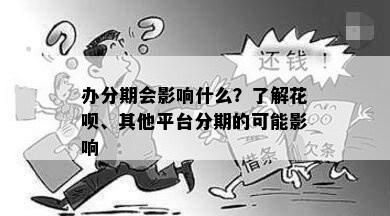 办分期会影响什么？了解花呗、其他平台分期的可能影响