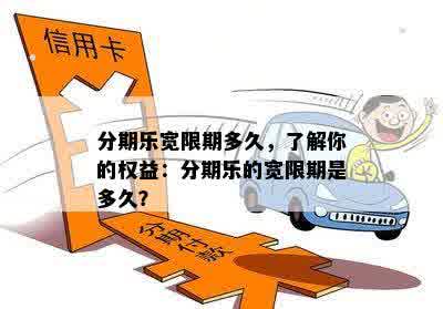 分期乐宽限期多久，了解你的权益：分期乐的宽限期是多久？