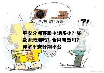 平安分期客服电话多少？贷款需激活吗？合同有效吗？详解平安分期平台