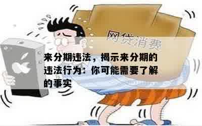 来分期违法，揭示来分期的违法行为：你可能需要了解的事实