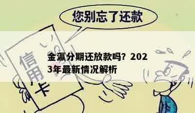 金瀛分期还放款吗？2023年最新情况解析