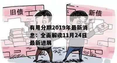 有用分期2019年最新消息：全面解读11月24日最新进展