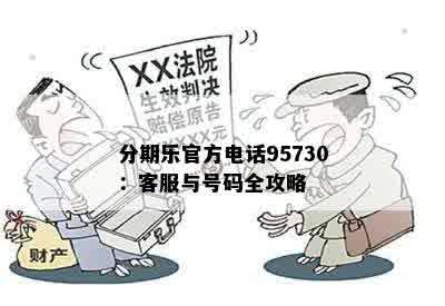 分期乐官方电话95730：客服与号码全攻略