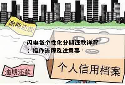 闪电贷个性化分期还款详解：操作流程及注意事