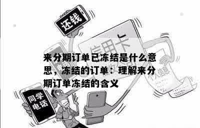 来分期订单已冻结是什么意思，冻结的订单：理解来分期订单冻结的含义