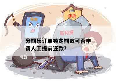 分期乐订单锁定期数可否申请人工提前还款？