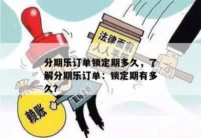 分期乐订单锁定期多久，了解分期乐订单：锁定期有多久？