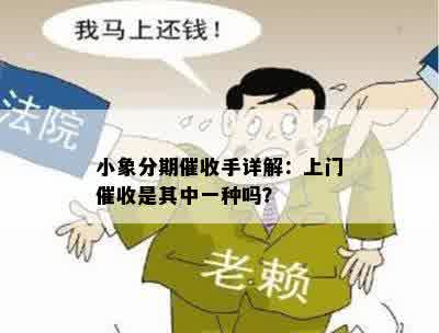 小象分期催收手详解：上门催收是其中一种吗？