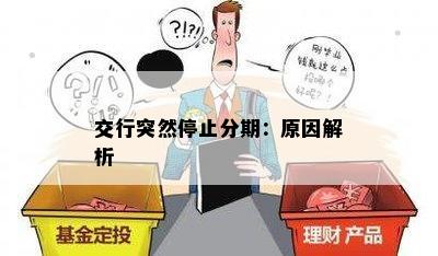 交行突然停止分期：原因解析