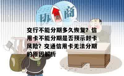 交行不能分期多久恢复？信用卡不能分期是否预示封卡风险？交通信用卡无法分期的原因解析