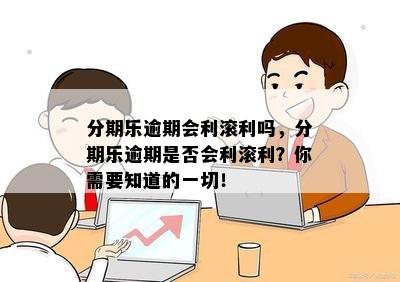 分期乐逾期会利滚利吗，分期乐逾期是否会利滚利？你需要知道的一切！